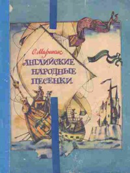 Книга Маршак С. Английские народные песенки, 11-10614, Баград.рф